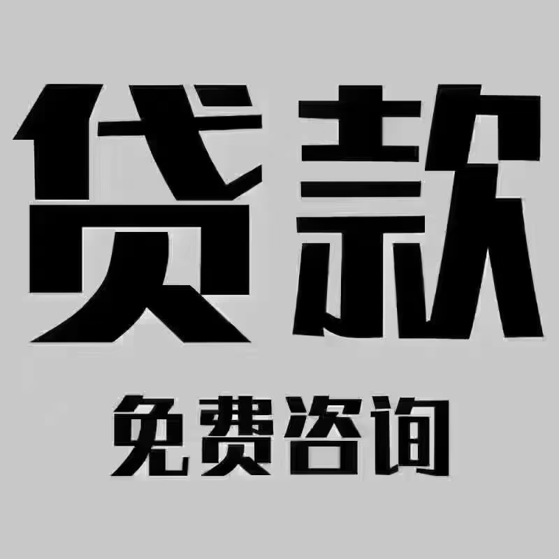 昆明私借空放 本地贷款 民间借贷 私人借钱 超低利息快速放款 急用钱