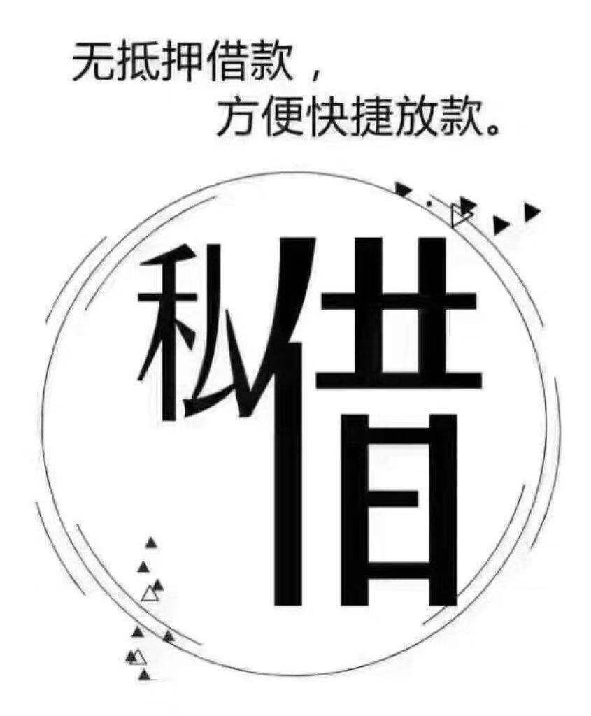 	 昆明私借空放 本地贷款 民间借贷 私人借钱 超低利息快速放款 急用钱