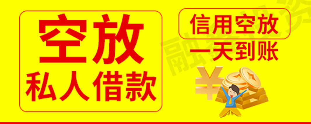 昆明借钱救急  本地快速借钱  专业空放私借  24小时服务当天放款