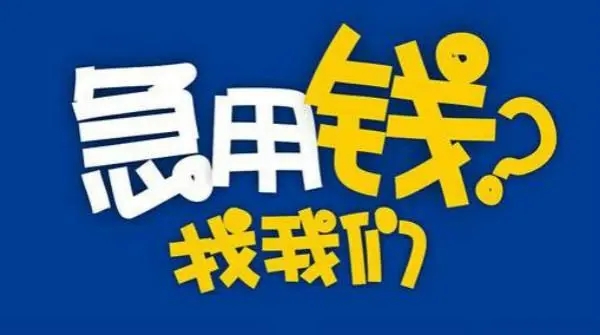 昆明私人借钱贷款   昆明应急借款   本地无抵押快速放款