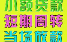 	 昆明私人24小时借钱 昆明身份证短借 昆明急用贷当天拿钱