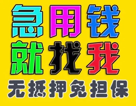 	 昆明私人借款 无需抵押 手续简单 当天放款 24小时在线服务