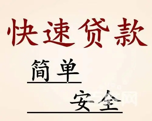 	 昆明私人借款 无需抵押 手续简单 当天放款 24小时在线服务