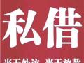 	 昆明私人借钱贷款 昆明应急借款 本地无抵押快速放款